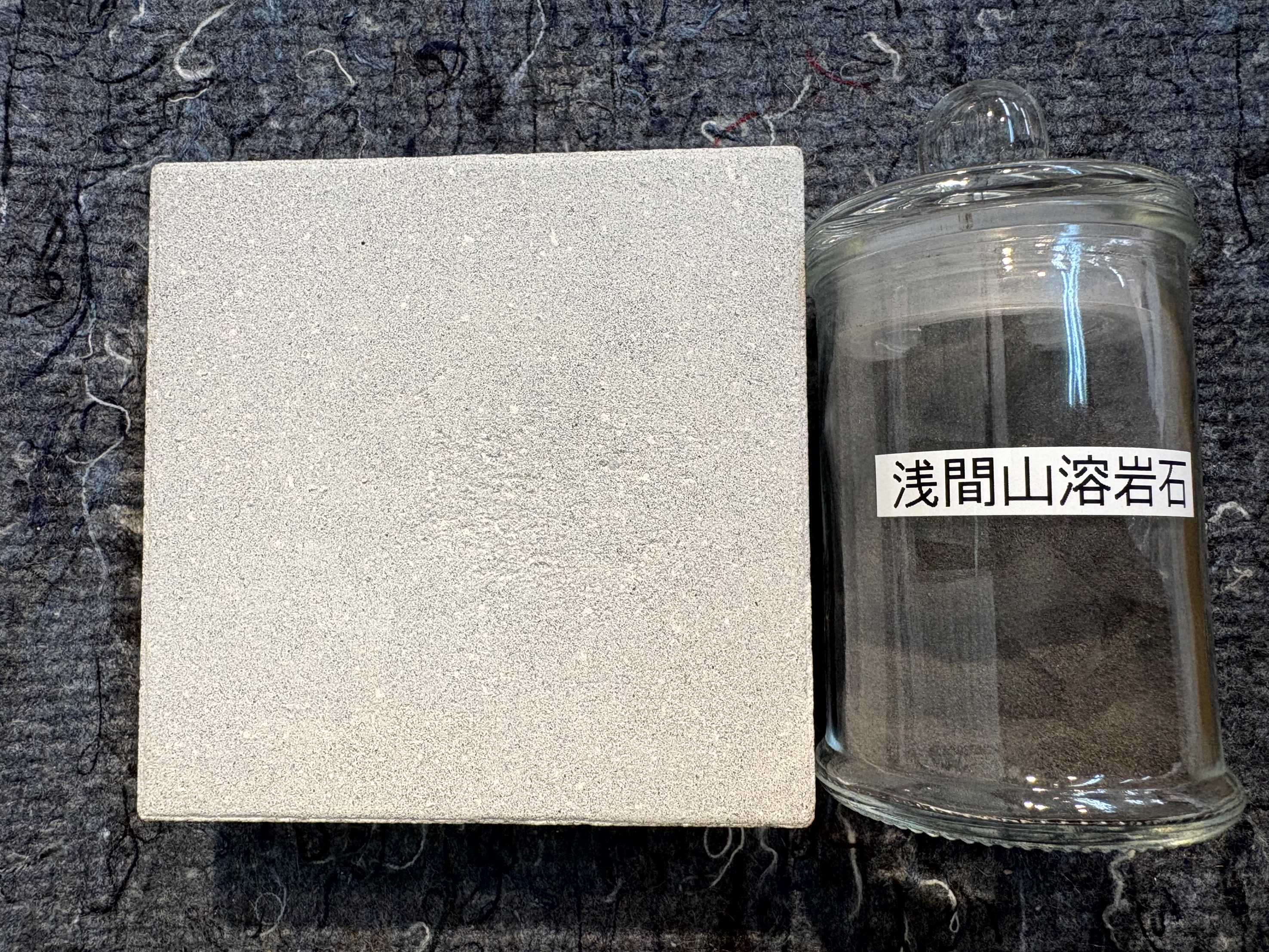 アップサイクル建材サンプル — 浅間山溶岩石